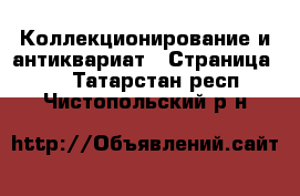  Коллекционирование и антиквариат - Страница 22 . Татарстан респ.,Чистопольский р-н